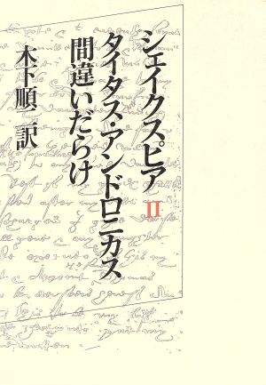 タイタス・アンドロニカス 間違いだらけ シェイクスピア2