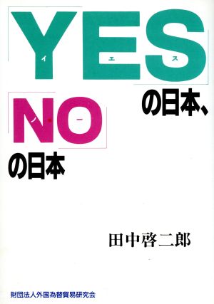 「YES」の日本、「NO」の日本