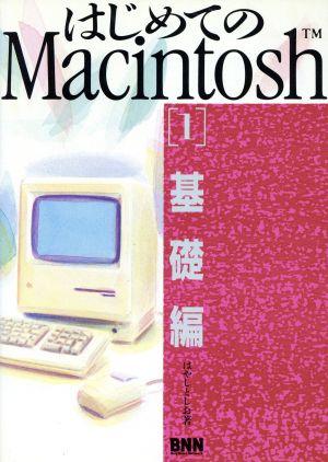 はじめてのMacintosh(1 基礎編)