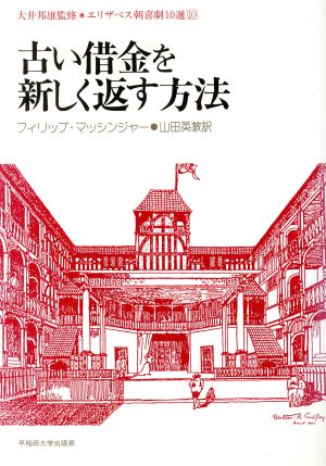 古い借金を新しく返す方法 エリザベス朝喜劇10選10