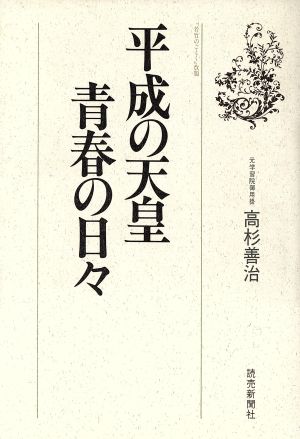 平成の天皇青春の日々