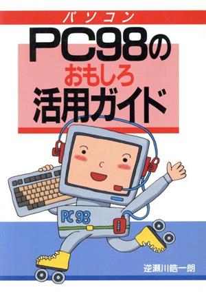 パソコンPC98のおもしろ活用ガイド