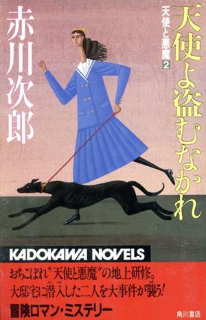 天使よ盗むなかれ 天使と悪魔2 カドカワノベルズ天使と悪魔2