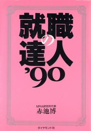 就職の達人('90)