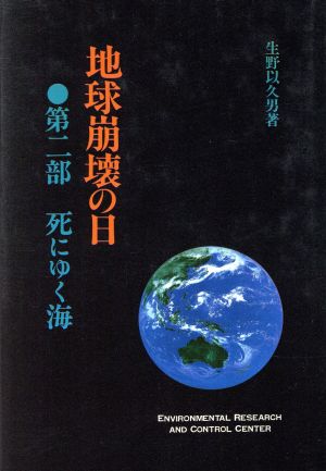 死にゆく海 地球崩壊の日第2部