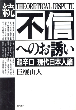 続 不信へのお誘い 超辛口現代日本人論