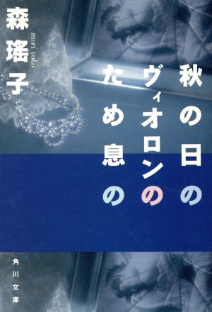 秋の日のヴィオロンのため息の 角川文庫