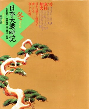 歳時記 通販｜ブックオフ公式オンラインストア