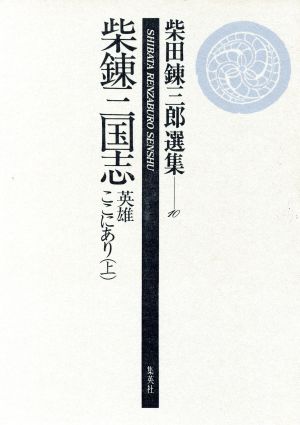 柴錬三国志 英雄ここにあり(上) 柴田錬三郎選集10