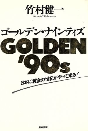 ゴールデン・ナインティズ日本に黄金の世紀がやって来る！