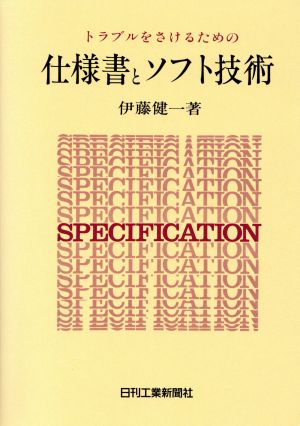 トラブルをさけるための仕様書とソフト技術