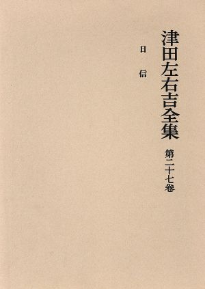 日信 津田左右吉全集第27巻