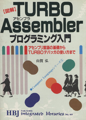 図解TURBO Assemblerプログラミング入門アセンブリ言語の基礎からTURBOデバッガの使い方までHBJ integrated librariesNo.49Compuer Languageシリーズ