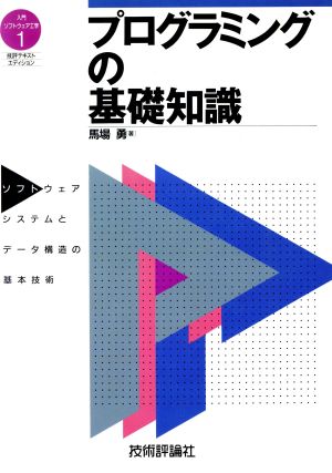 プログラミングの基礎知識 ソフトウエアシステムとデータの構造の基本技術 入門ソフトウエア工学1