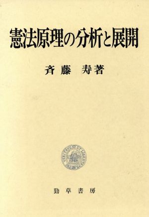 憲法原理の分析と展開