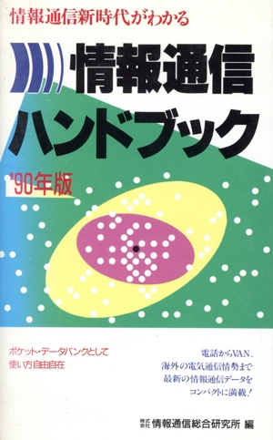 情報通信ハンドブック('90年版) 情報通信新時代がわかる