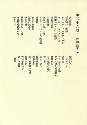 鴎外全集(26) 評論・随筆5