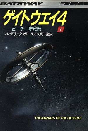 ゲイトウエイ(4 上) ヒーチー年代記 ハヤカワ文庫SF