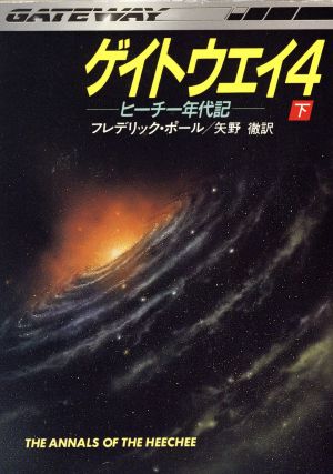 ゲイトウエイ(4 下)ヒーチー年代記ハヤカワ文庫SF