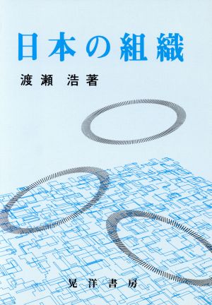 日本の組織