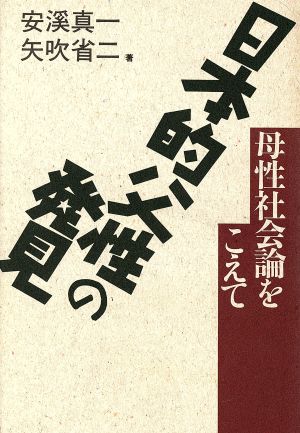 日本的父性の発見 母性社会論をこえて