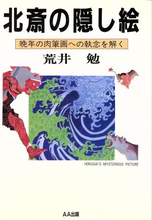 北斎の隠し絵 晩年の肉筆画への執念を解く