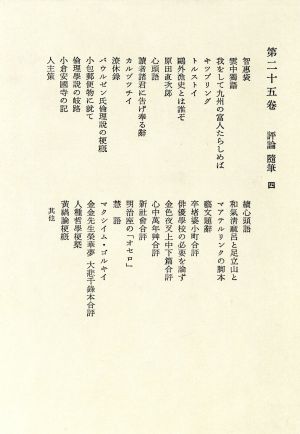 鴎外全集(25) 評論・随筆4