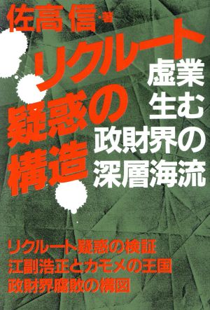 リクルート疑惑の構造 虚業生む政財界の深層海流