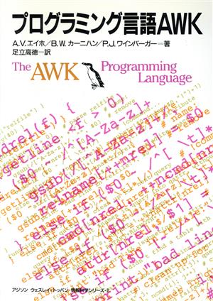 プログラミング言語AWKアジソン ウェスレイ・トッパン情報科学シリーズ