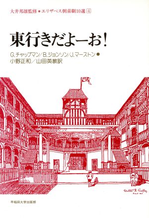 東行きだよーお！ エリザベス朝喜劇10選4