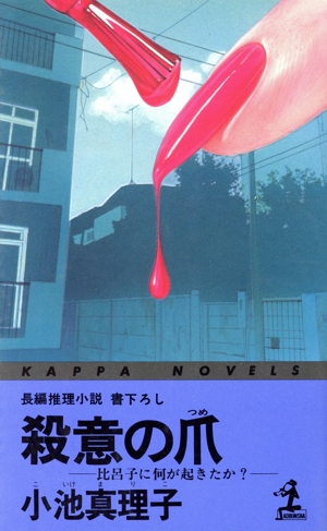 殺意の爪 比呂子に何が起きたか？ カッパ・ノベルス