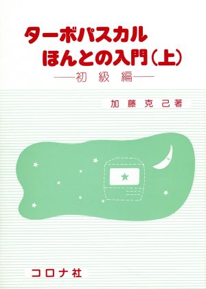 ターボパスカルほんとの入門(上 初級編)