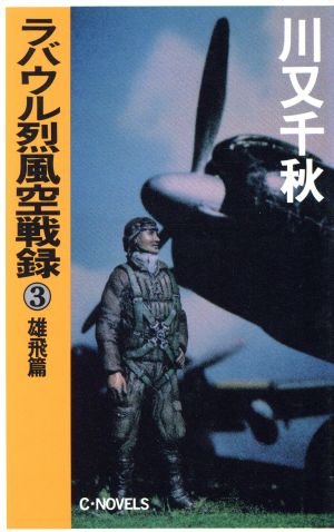 ラバウル烈風空戦録(3) 雄飛篇 C・NOVELS