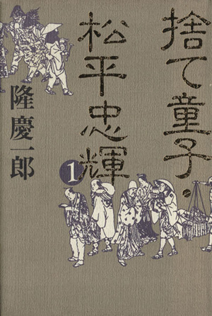 捨て童子・松平忠輝(1)