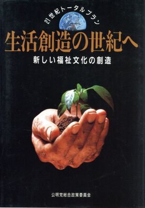 21世紀トータルプラン 生活創造の世紀へ 新しい福祉文化の創造