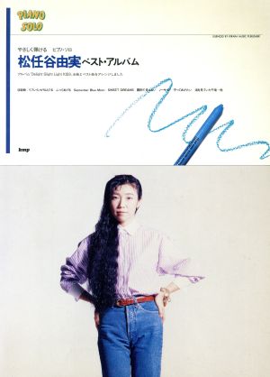 やさしく弾ける ピアノ・ソロ 松任谷由実ベスト・アルバムkmpピアノ・ソロ・シリーズ