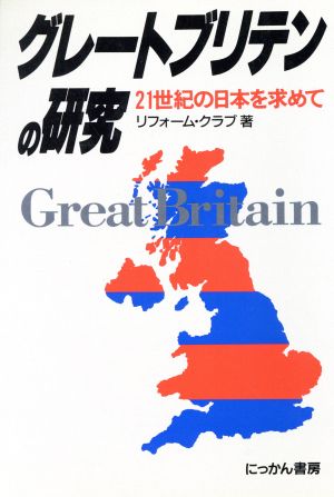 グレートブリテンの研究 21世紀の日本を求めて