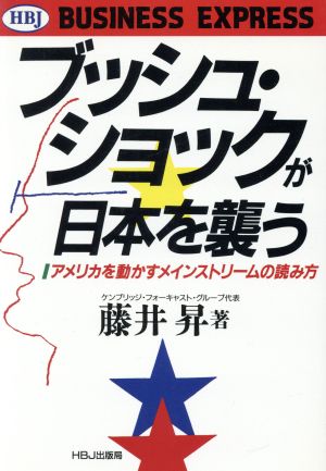 ブッシュ・ショックが日本を襲う アメリカを動かすメインストリームの読み方 HBJ BUSINESS EXPRESS