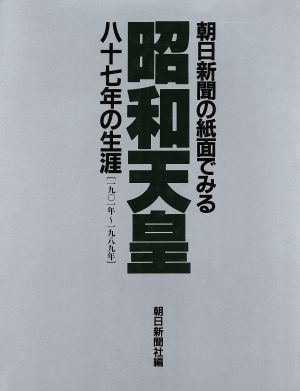 朝日新聞の紙面でみる昭和天皇八十七年の生涯(1901年～1989年)