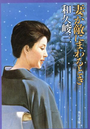 妻が敵にまわるとき角川文庫