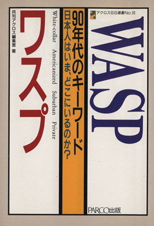 WASP90年代のキーワード 日本人はいま、どこにいるのか？ アクロスSS選書No.10