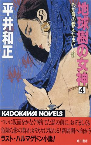 地球樹の女神(4) わが母の教えたまいし歌 カドカワノベルズ