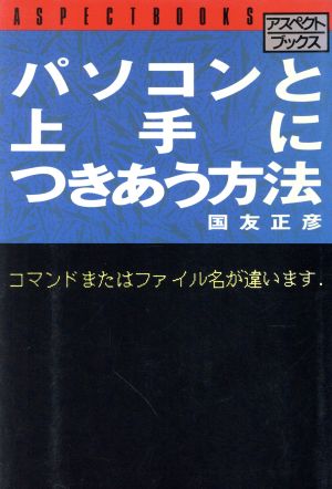 パソコンと上手につきあう方法 コマンドまたはファイル名が違います。 アスペクトブックス