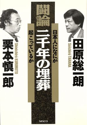 闘論 二千年の埋葬 日本人になにが起こっているか