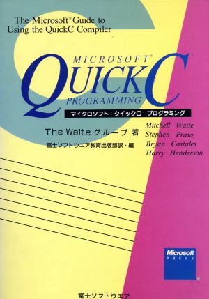 マイクロソフトクイックCプログラミング