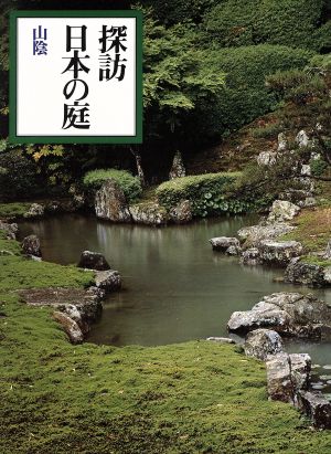 山陰探訪日本の庭2