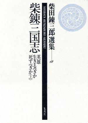 柴錬三国志 英雄生きるべきか死すべきか(上) 柴田錬三郎選集12