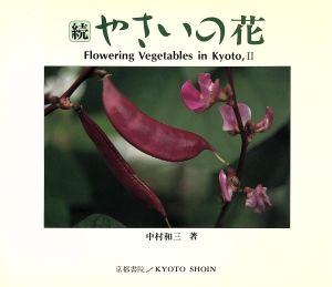 続 やさいの花 SHOIN CULTURE BOOKS4