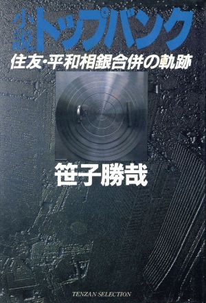 小説 トップバンク住友・平和相銀合併の軌跡TENZAN SELECTION