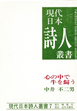 心の中で牛を飼う 中井不二男詩集 現代日本詩人叢書第7集